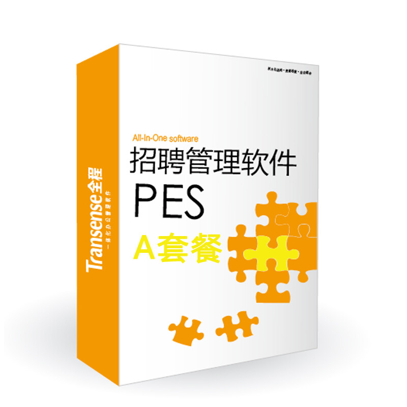 全程 PES人才招聘储备管理软件 人力资源管理软件解决方案专家 B套餐 60用户 月付